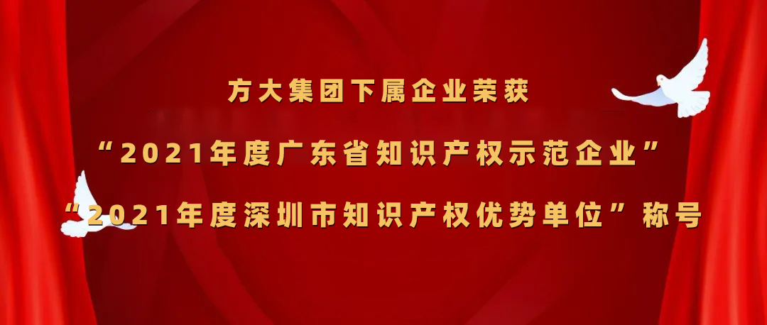 方大集團(tuán)下屬企業(yè)榮獲“2021年度廣東省知識(shí)產(chǎn)權(quán)示范企業(yè)”、“2021年度深圳市知識(shí)產(chǎn)權(quán)優(yōu)勢(shì)單位”稱號(hào)