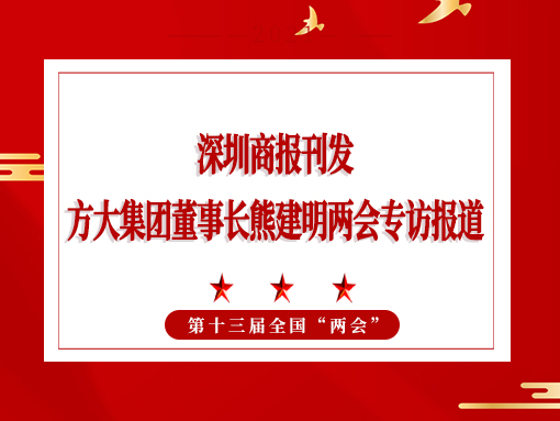 3月8日，深圳商報刊發(fā)方大集團董事長熊建明兩會專訪報道《全國人大代表、方大集團董事長熊建明：給每塊幕墻辦5G“身份證”》