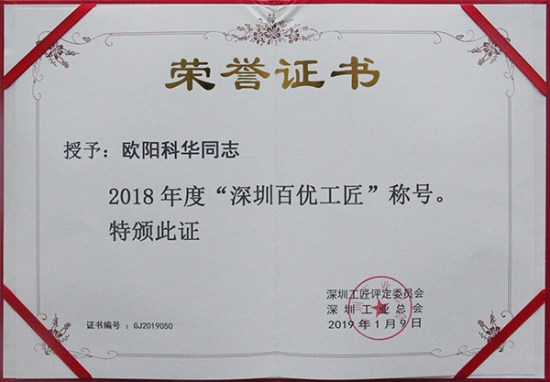 方大智創(chuàng)科技員工歐陽(yáng)科華、朱振飛、孔德兵 獲評(píng)2018年度“深圳百優(yōu)工匠”