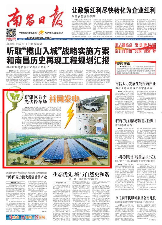 《江西日報》、《南昌日報》重點版面圖文報道方大新能源公司江西五十鈴?fù)＼噲龉夥l(fā)電項目