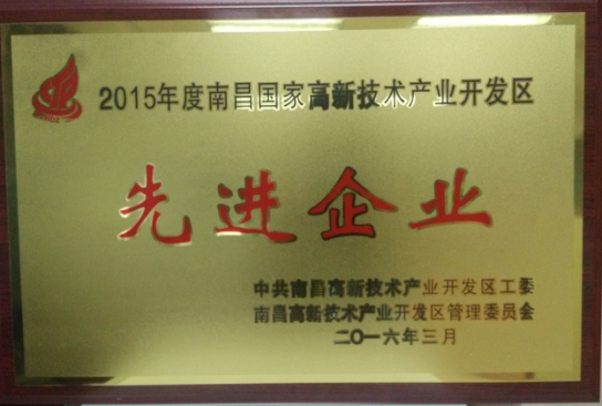 2016 南昌國家高新技術產業(yè)開發(fā)區(qū)“先進企業(yè)”稱號