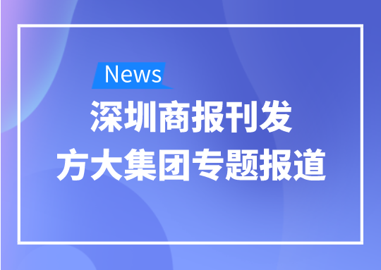 8月12日，深圳商報刊發方大集團專題報道《方大集團：我是建筑的服裝師》